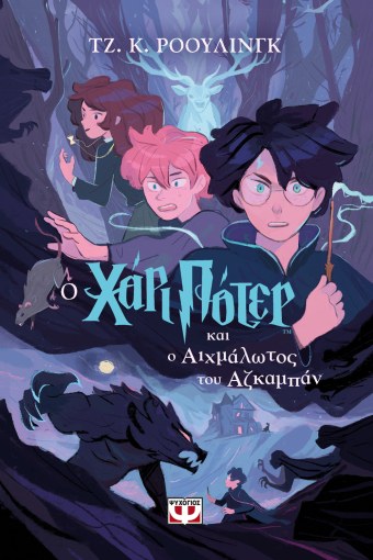 O Χάρι Πότερ και ο Αιχμάλωτος του Αζκαμπάν- J.K. Rowling