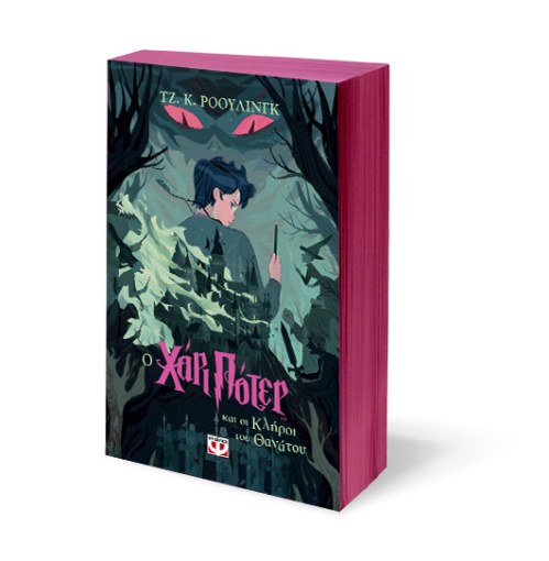 Ο Χάρι Πότερ και οι Κλήροι του Θανάτου - J.K. Rowling