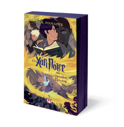 Ο Χάρι Πότερ και ο Ημίαιμος Πρίγκηψ - J.K. Rowling