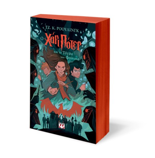 O Χάρι Πότερ και το Τάγμα του Φοίνικα - J.K. Rowling