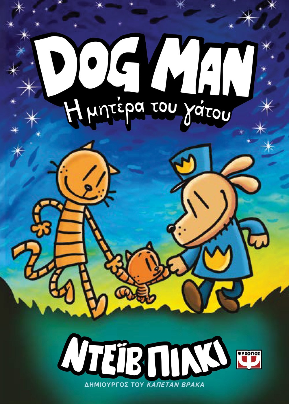 DogMan 10 - Η Μητέρα του Γάτου