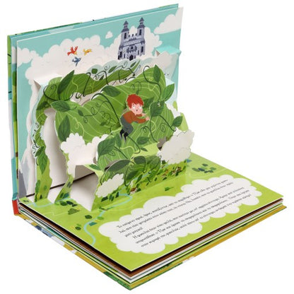 Ο Τζακ και η Φασολιά με Αναδιπλούμενες Εικόνες (Pop-Up / Interactive)