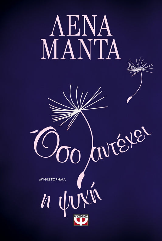 Όσα Αντέχει η Ψυχή - Λένα Μαντά