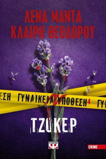 Γυναικεία Υπόθεση 4: Τζόκερ - Λένα Μαντά / Κλαίρη Θεοδώρου