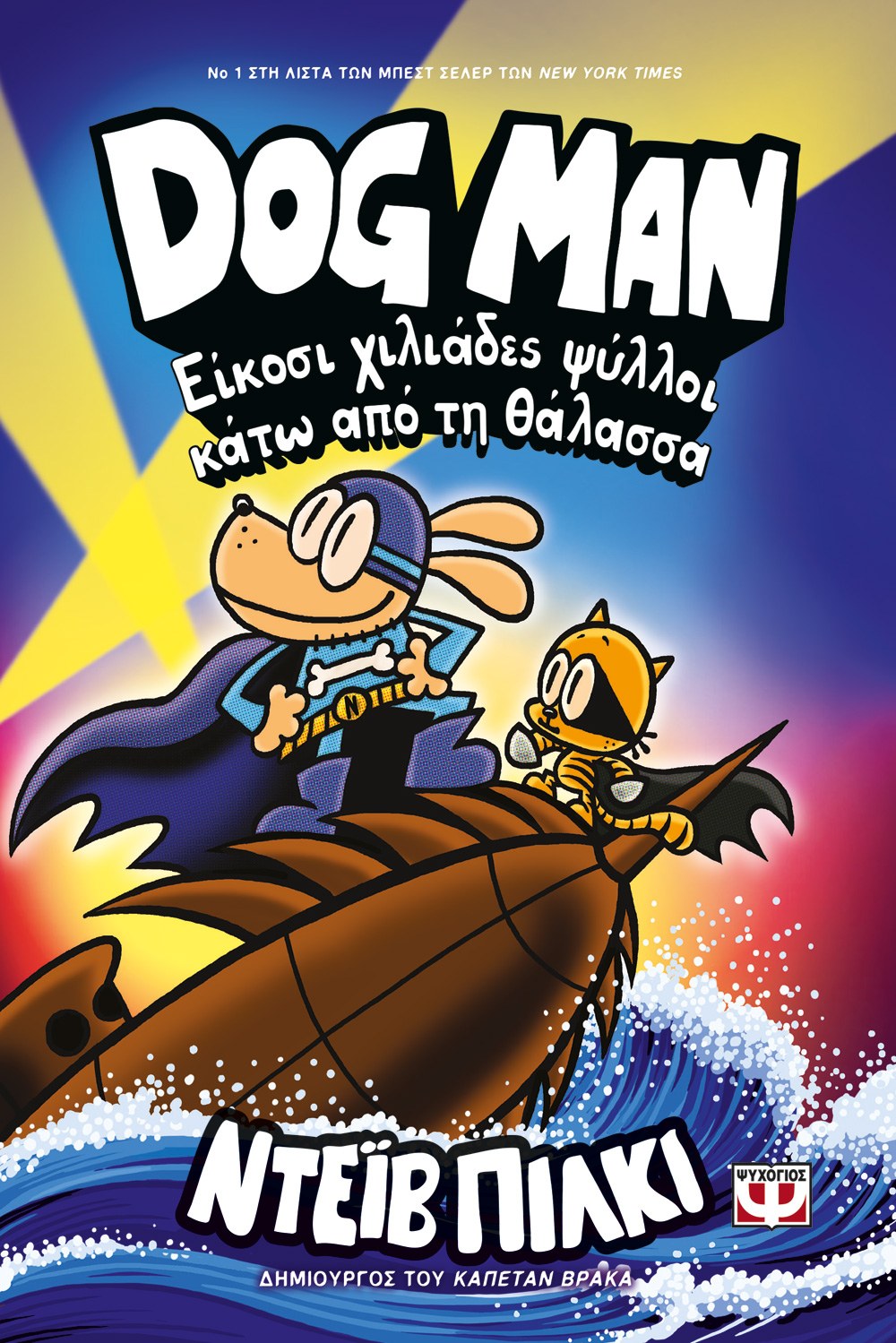 DogMan 11 - Είκοσι Χιλιάδες Ψύλλοι Κάτω από τη Θάλασσα