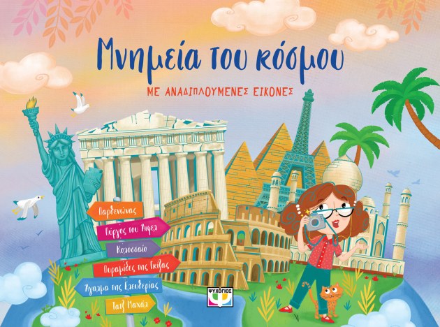 Μνημεία του Κόσμου με Αναδιπλούμενες Εικόνες (Pop-Up / Interactive)