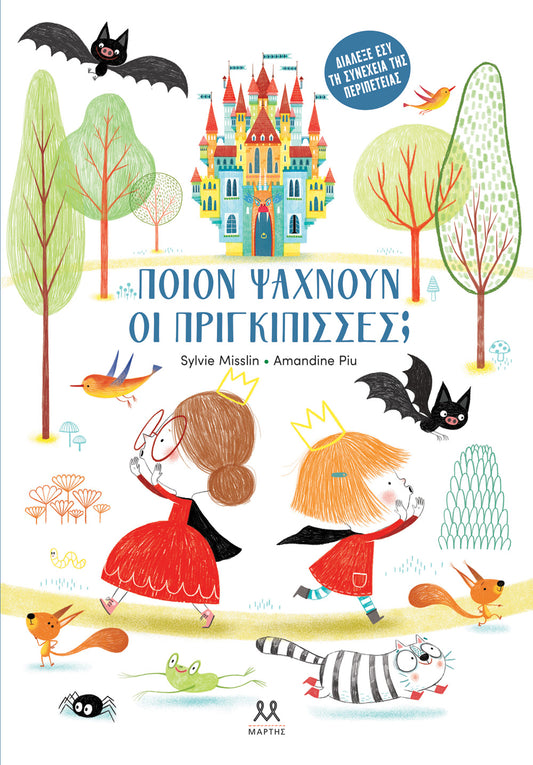 Ποιον Ψάχνουν οι Πριγκίπισσες; - Amandine Piu / Sylvie Misslin (Interactive)