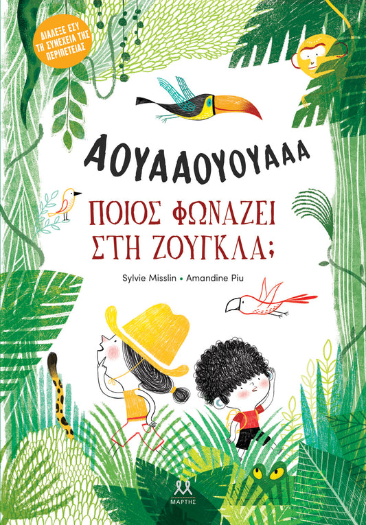 Ποιος φωνάζει στη ζούγκλα; - Amandine Piu / Sylvie Misslin (Interactive)