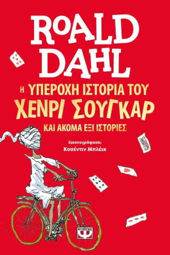 Η Υπέροχη Ιστορία του Χένρι Σούγκαρ & άλλες 6 ιστορίες - Roald Dahl