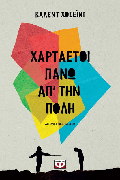 Χαρταετοί Πάνω Απ' την Πόλη - Khaled Hosseini