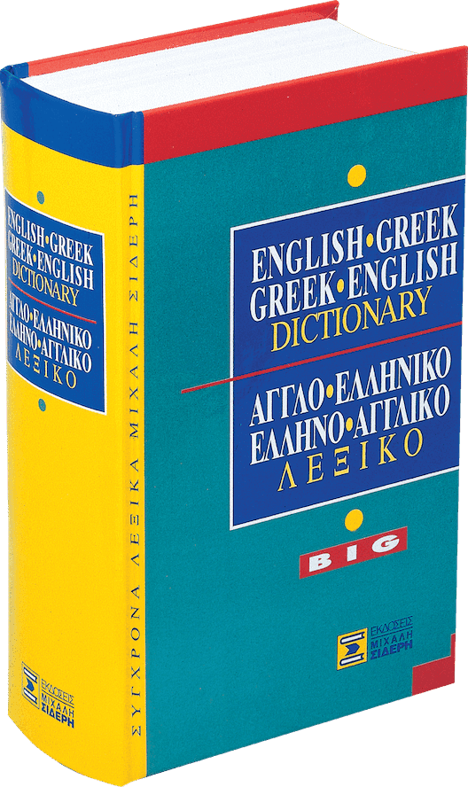 Αγγλοελληνικό/Ελληνοαγγλικό Λεξικό - Greek-English / English-Greek Dictionary BIG (Σιδέρης)