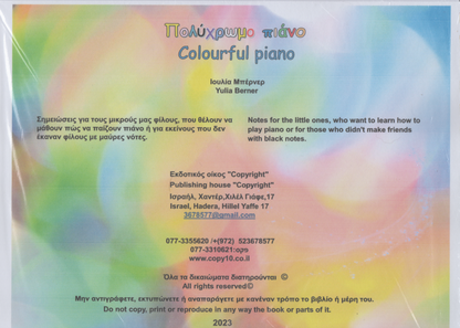 Colourful Piano / Πολύχρωμο Πιάνο - Yulia Berner (Bilingual)