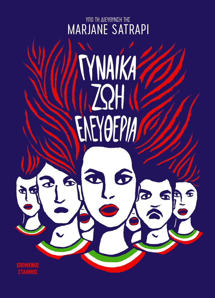 Γυναίκα Ζωή Ελευθερία - Marjane Satrapi (Graphic Novel)