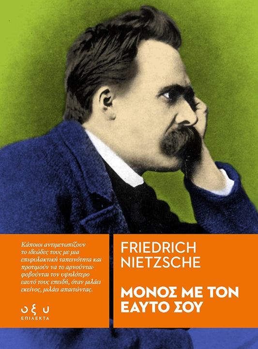 Μόνος με τον Εαυτό σου - Friedrich Nietzsche