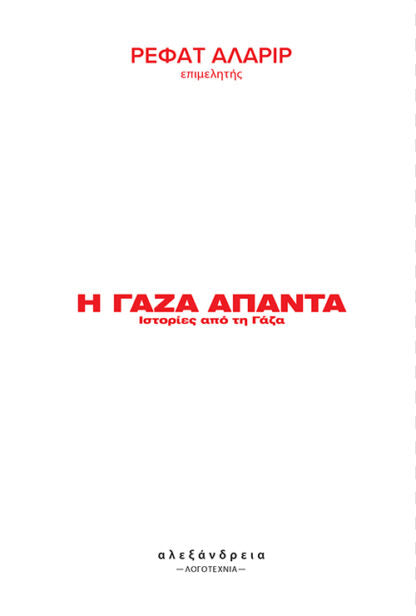 Η Γάζα απαντά: Ιστορίες από τη Γάζα (edited by Refaat Alareer)