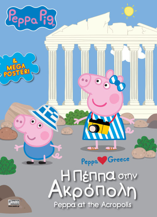 Πέππα το Γουρουνάκι: H Πέππα στην Ακρόπολη (Peppa loves Greece / Activity Book) + MEGA Poster