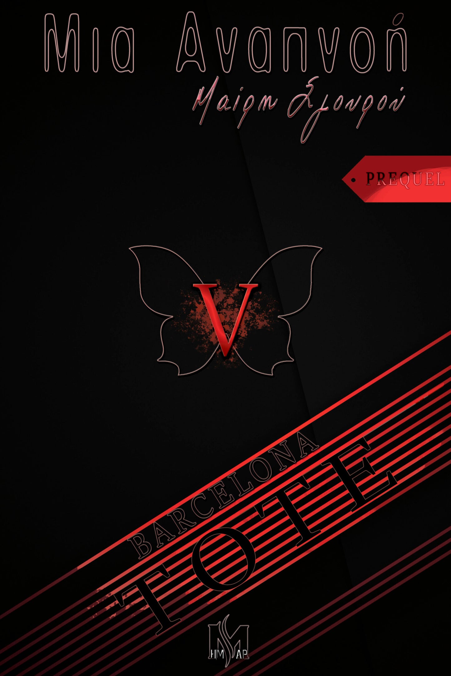 Μια Αναπνοή 5 (PREQUEL – «ΤΟΤΕ») - Μαίρη Σγουρού