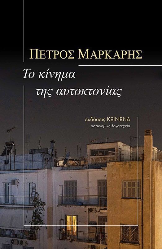 Το κίνημα της αυτοκτονίας - Πέτρος Μάρκαρης