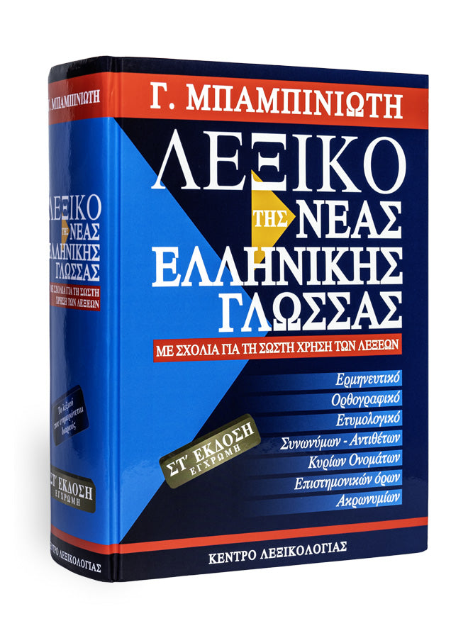 Λεξικό τής Νέας Ελληνικής Γλώσσας – ΣΤ΄ έκδοση