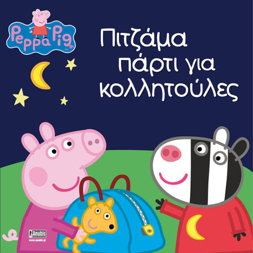 Πέππα το Γουρουνάκι: Πιτζάμα πάρτι για κολλητούλες