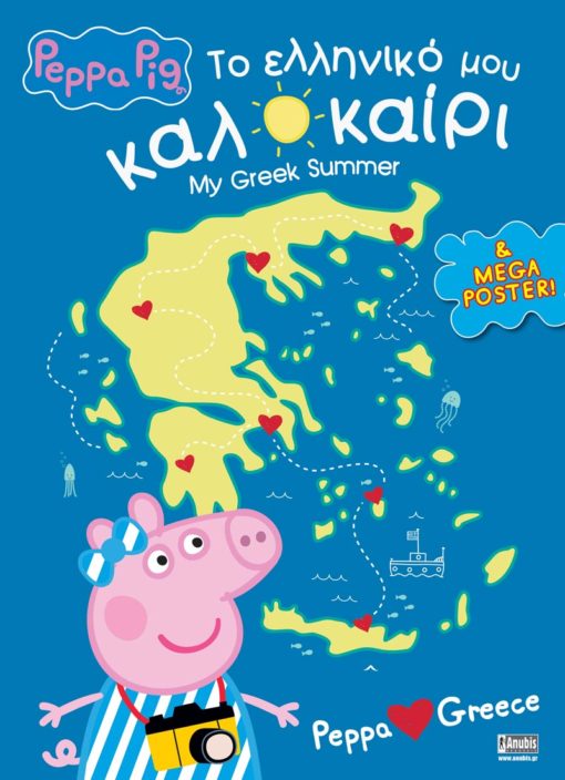 Πέππα το Γουρουνάκι: Το ελληνικό μου καλοκαίρι (Peppa loves Greece / Activity Book) + MEGA Poster
