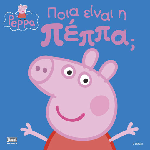Πέππα το Γουρουνάκι: Ποιά Είναι η Πέππα