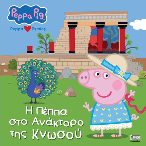 Πέππα το Γουρουνάκι: Η Πέππα στο Ανάκτορο της Κνωσού (Peppa loves Greece)