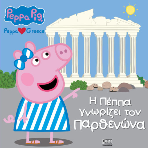 Πέππα το Γουρουνάκι: H Πέππα γνωρίζει τον Παρθενώνα (Peppa loves Greece)