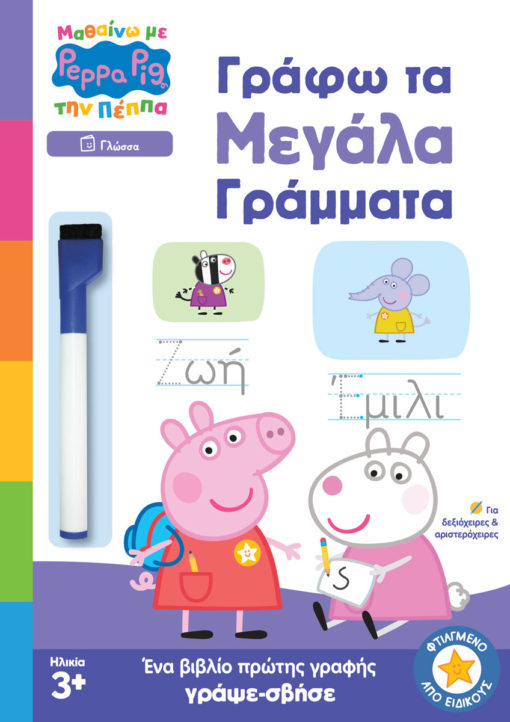 Πέππα το Γουρουνάκι: Γράφω τα Μεγάλα Γράμματα (Μαθαίνω με την Πέππα)
