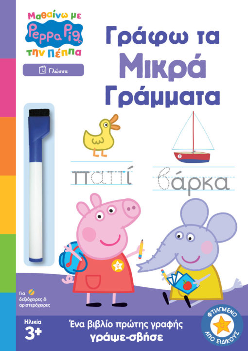 Πέππα το Γουρουνάκι: Γράφω τα Μικρά Γράμματα (Μαθαίνω με την Πέππα)