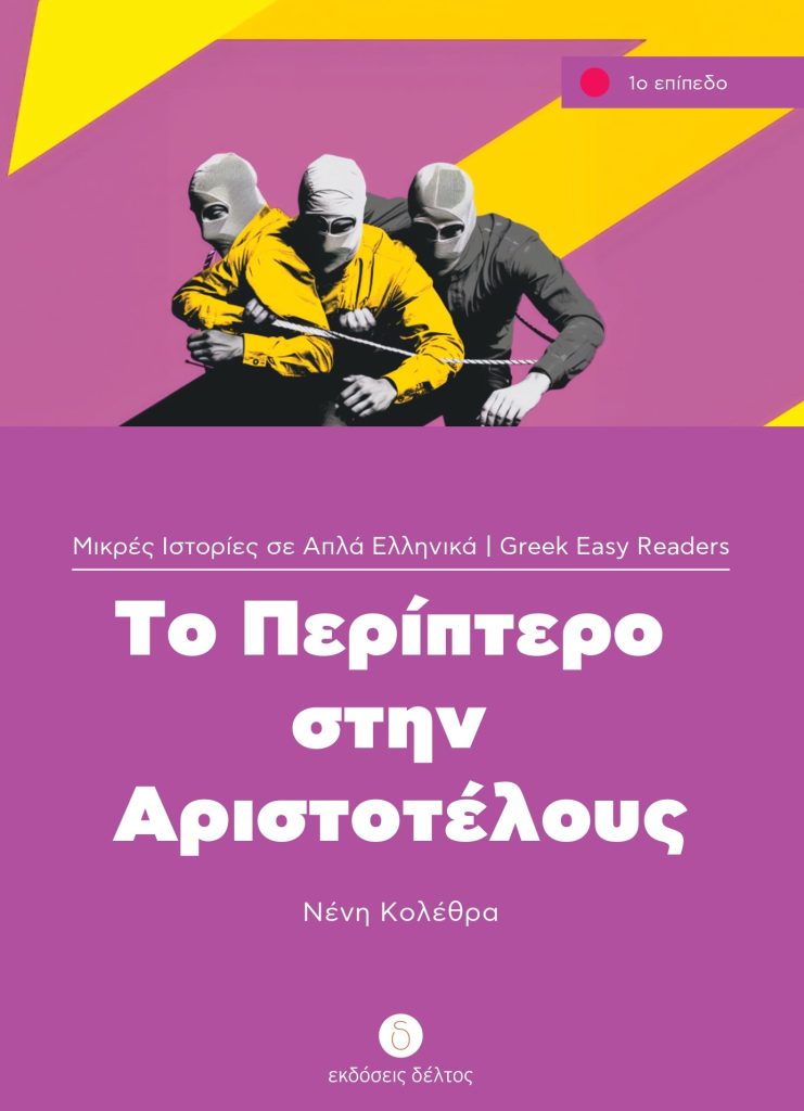 Το Περίπτερο στην Αριστοτέλους (Greek Easy Readers Stage 1)