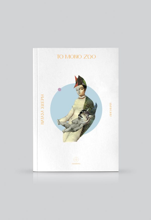 Το Μόνο Ζώο - Νατάσα Σιδέρη