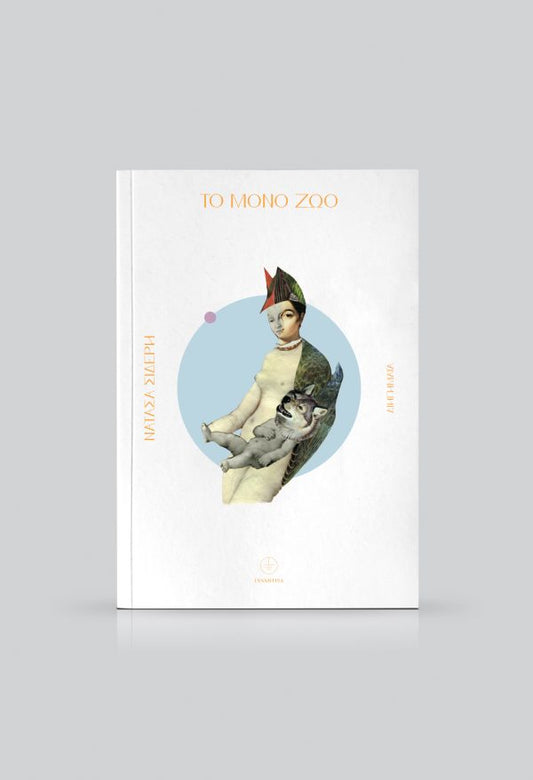 Το Μόνο Ζώο - Νατάσα Σιδέρη