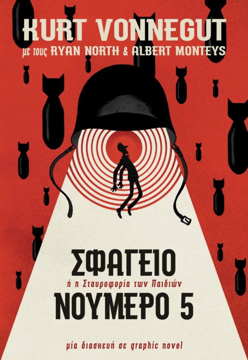 Σφαγείο Νο.5 – Kurt Vonnegut (Graphic Novel)