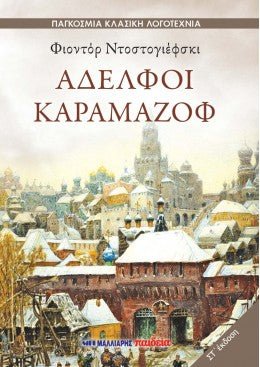 Αδελφοί Καραμαζόφ - Fyodor Dostoyevsky - Diavazo Greek Books