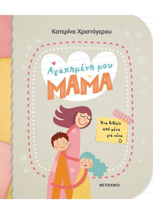 Αγαπημένη μου μαμά: Ένα βιβλίο από μένα για σένα - Κατερίνα Χριστόγερου - Diavazo Greek Books
