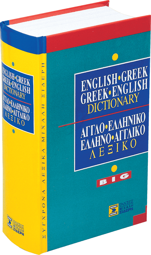 Αγγλοελληνικό/Ελληνοαγγλικό Λεξικό - Greek - English / English - Greek Dictionary BIG (Σιδέρης) - Diavazo Greek Books
