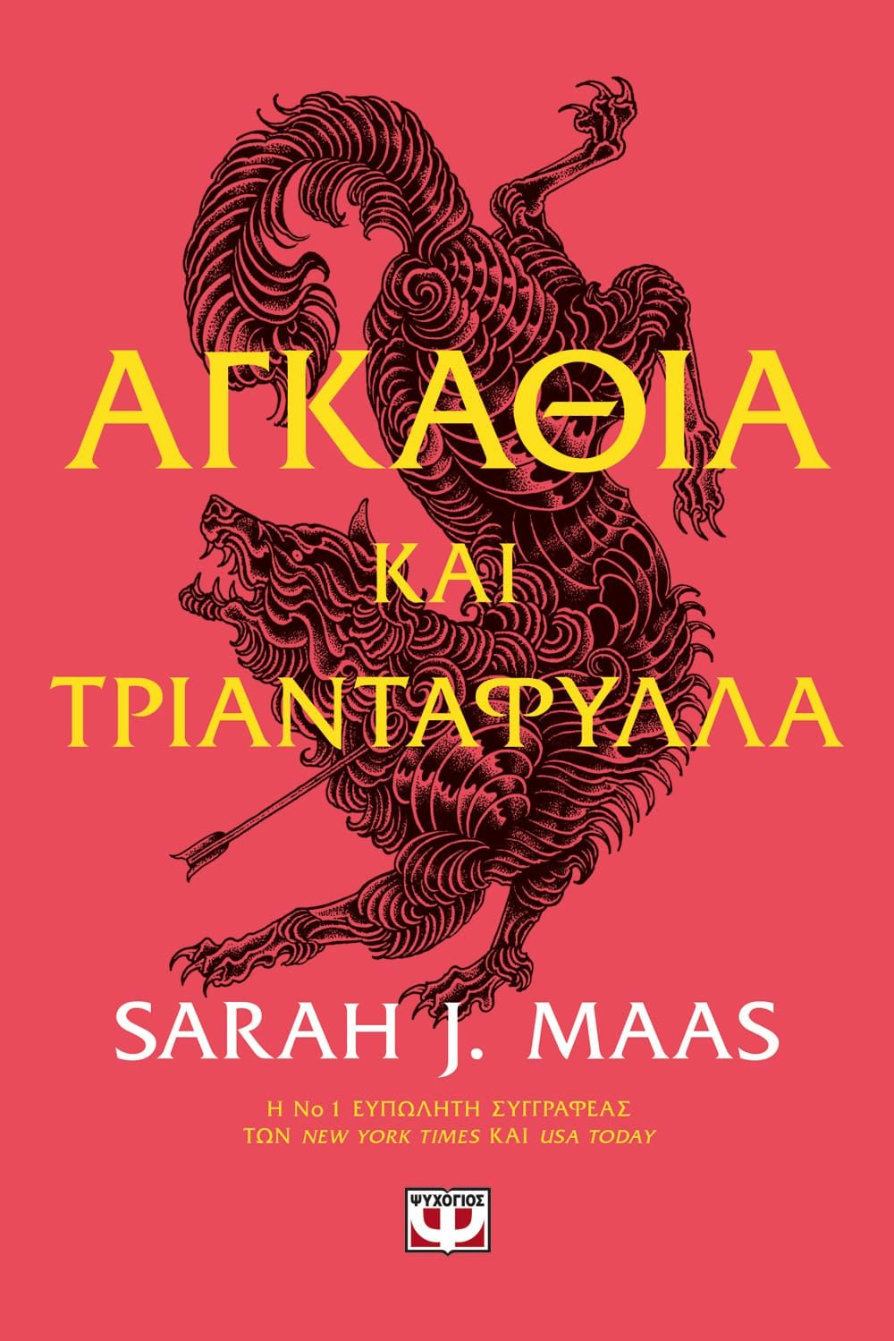 Αγκάθια και Τριαντάφυλλα - Sarah J. Maas - Diavazo Greek Books