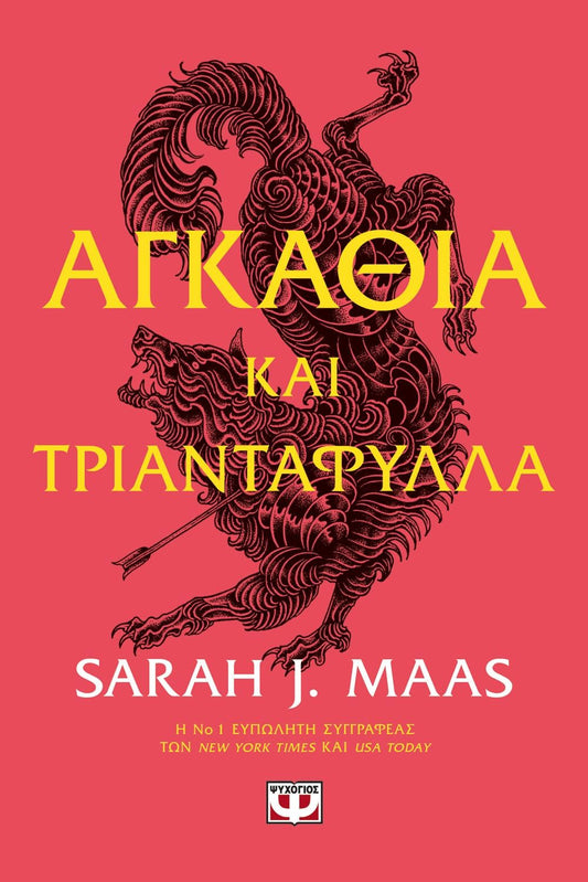 Αγκάθια και Τριαντάφυλλα - Sarah J. Maas - Diavazo Greek Books