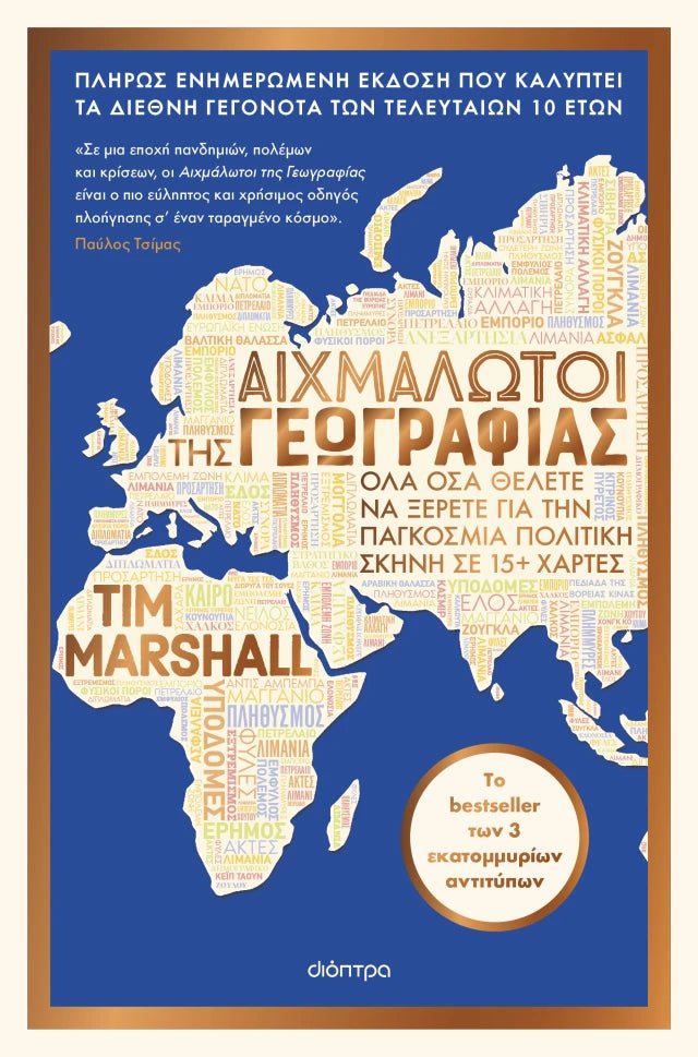 Αιχμάλωτοι της Γεωγραφίας - Tim Marshall (Revised Edition) - Diavazo Greek Books