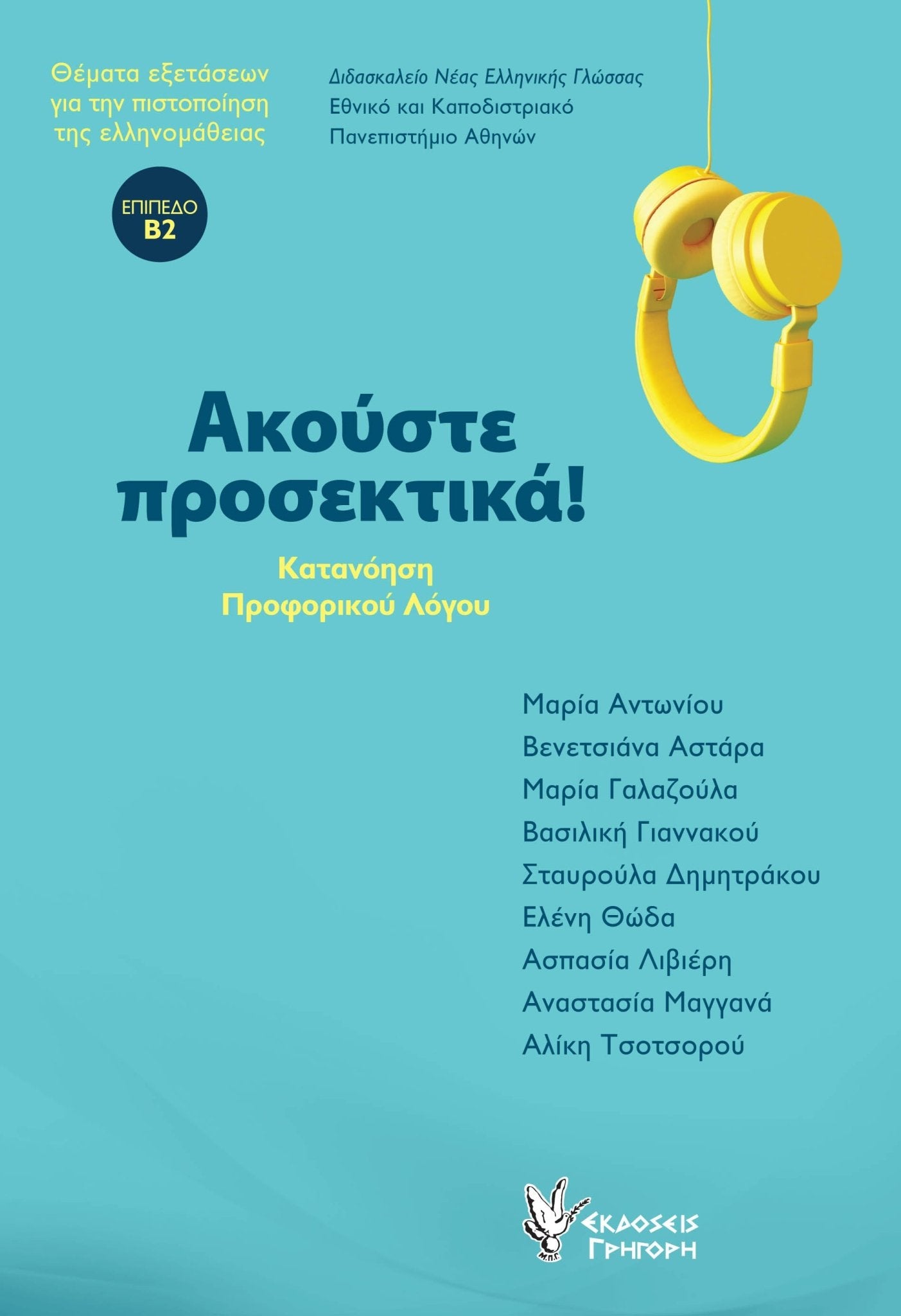 Ακούστε προσεκτικά! (Listening Comprehension Level Β2) - Diavazo Greek Books