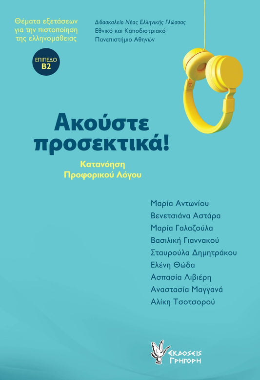 Ακούστε προσεκτικά! (Listening Comprehension Level Β2) - Diavazo Greek Books