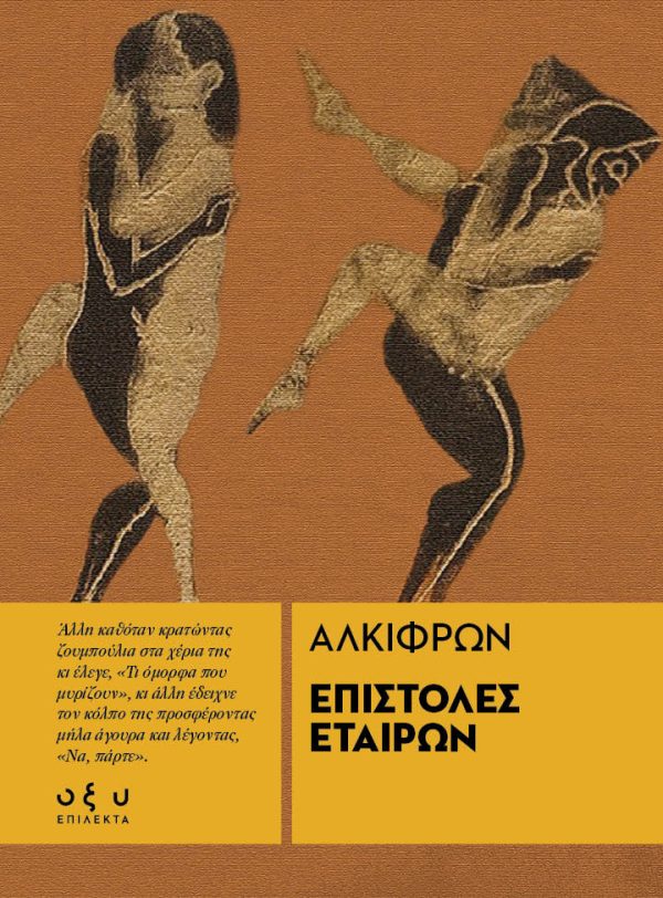 Επιστολές Εταίρων – Αλκίφρων (Επίλεκτα - Οξύ)