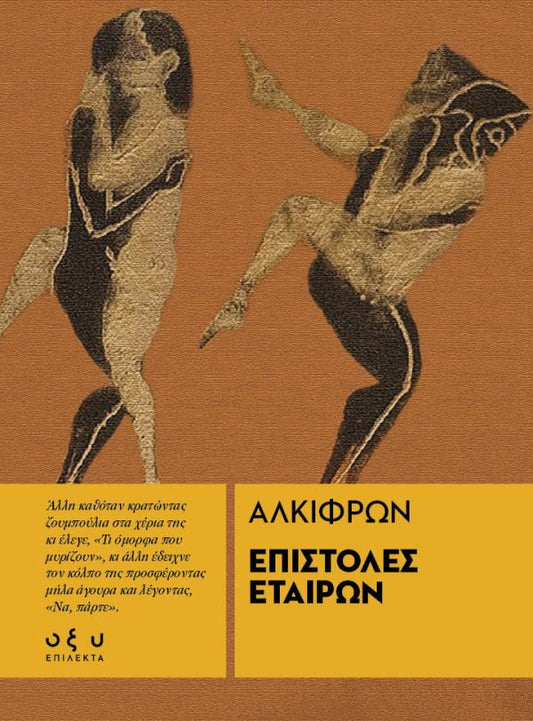 Επιστολές Εταίρων – Αλκίφρων (Επίλεκτα - Οξύ)