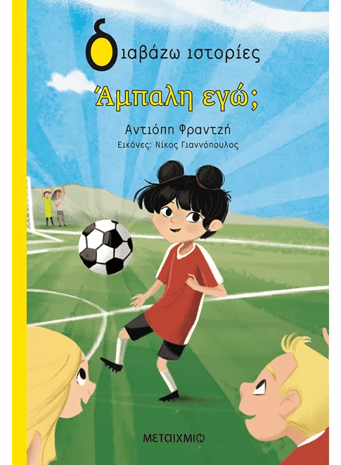 Άμπαλη εγώ; - Αντιόπη Φραντζή - Diavazo Greek Books