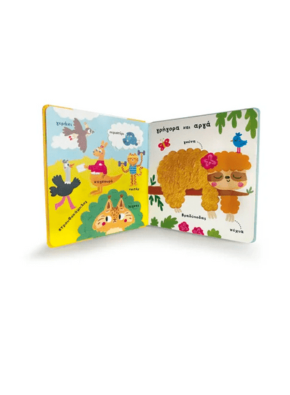 Ανακαλύπτω τις πρώτες μου 100 λέξεις: Τα άγρια ζώα (Διαδραστικό/ Interactive) - Diavazo Greek Books