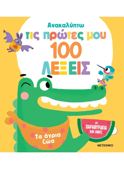 Ανακαλύπτω τις πρώτες μου 100 λέξεις: Τα άγρια ζώα (Διαδραστικό/ Interactive) - Diavazo Greek Books