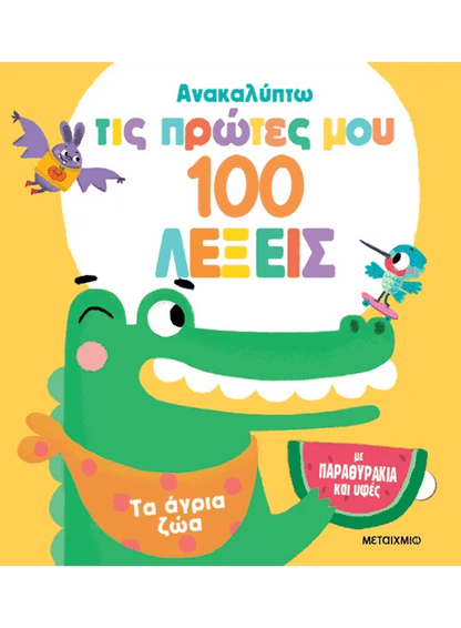 Ανακαλύπτω τις πρώτες μου 100 λέξεις: Τα άγρια ζώα (Διαδραστικό/ Interactive) - Diavazo Greek Books