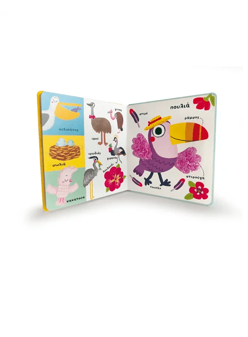 Ανακαλύπτω τις πρώτες μου 100 λέξεις: Τα άγρια ζώα (Διαδραστικό/ Interactive) - Diavazo Greek Books