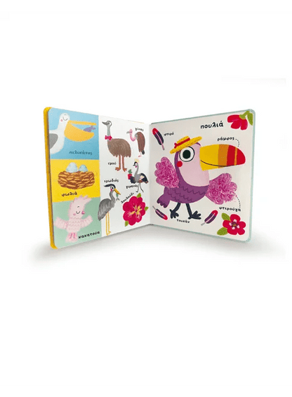 Ανακαλύπτω τις πρώτες μου 100 λέξεις: Τα άγρια ζώα (Διαδραστικό/ Interactive) - Diavazo Greek Books